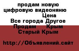 продам новую цифровую видеоняню ramili baybi rv 900 › Цена ­ 7 000 - Все города Другое » Продам   . Крым,Старый Крым